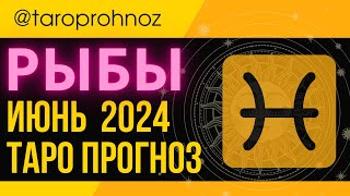 РЫБЫ ИЮНЬ 2024 ТАРО Прогноз