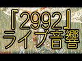 🎼【ライブ音響】2992 / Millennium  Parade  ※イヤホン推奨