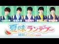 M!LK 夏味ランデブー 初期メンバーver 【パート分け/歌詞割】