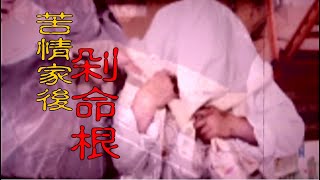 【#老Z調查線 172預告】忤惡!老婆一怒把丈夫切了 在床上大卸六塊 @台灣大搜索CtiCSI