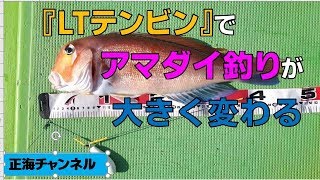 『LTテンビン』でアマダイ釣りは３倍楽しい【一度使ったら手放せない】