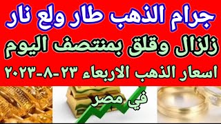 سعر الذهب اسعار الذهب اليوم الاربعاء 2023/8/23 في مصر