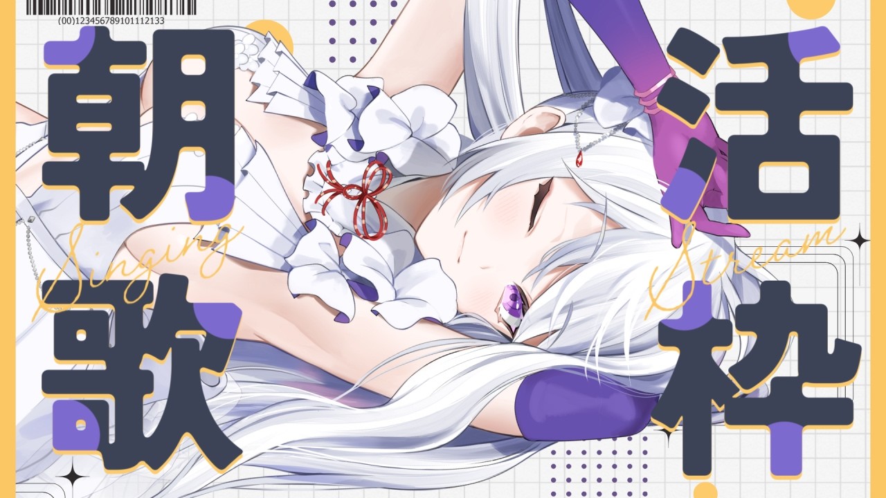 【#歌枠】朝活歌枠┊︎目覚めのお歌はいかがですか?⏰【#MUS1CA/#Vsinger】