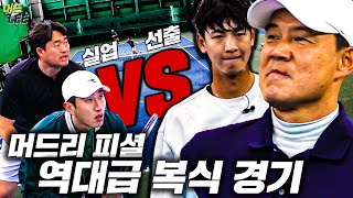 실업 선출 페어 VS 팀 머드리(ps.머드리 피셜 가장 막강했던 팀, 오코치 땀으로 샤워한 날)