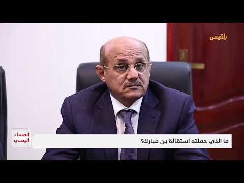 المساء اليمني | تغيير رئيس الحكومة... محاولة لمعالجة الأزمات المتراكمة أم تكريس للفشل؟
