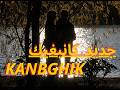 محسن بواطس جديد كانبغيك   