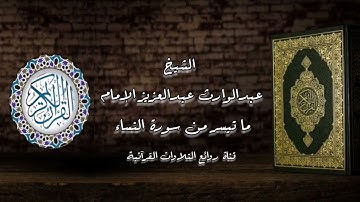 الشيخ عبدالوارث عبدالعزيز الإمام وما تيسر من سورة النساء