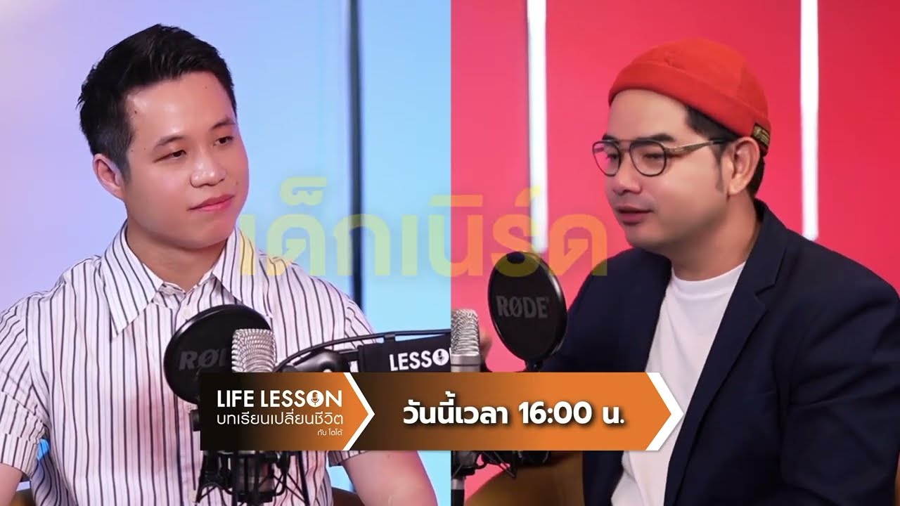 [ตัวอย่าง] Life Lesson พบกับ "ฝุ่ง อมต ชัยเกรียงไกร" กับธุรกิจแบรนด์ AMT | 7 มิ.ย. 69 | one31