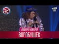 Аукцион с хитрым Гордоном - Воробушек, подборка номеров | Лига Смеха