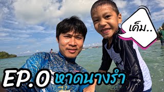 EP.0 หาดนางรำ สถานที่ท่องเที่ยวชลบุรี 2024 #หาดนางรำ