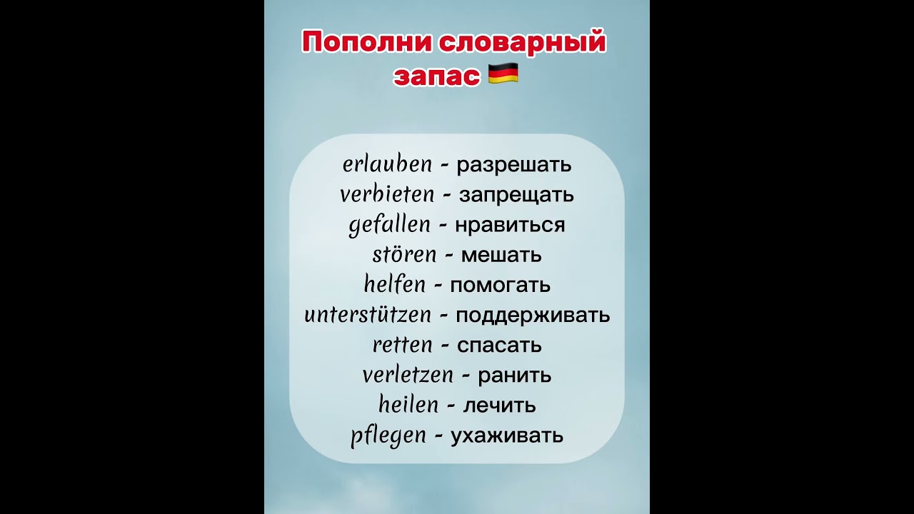 Пополни словарный запас 🇩🇪 