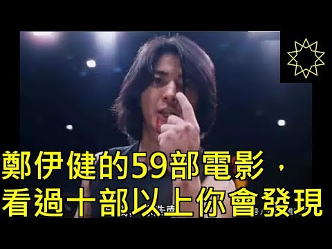 鄭伊健的59部電影，看過十部以上你會發現，伊麵不止陳浩南