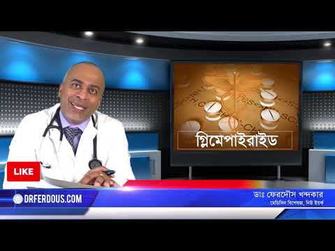 গ্লিমেপেরাইড: ডায়াবেটিস এর ঔষধ।