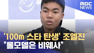 '100m 스타 탄생' 조엘진 "롤모델은 비웨사" (2022.05.11/뉴스데스크/MBC)