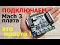 Подробное подключение платы Mach 3 секрет HY JKM5