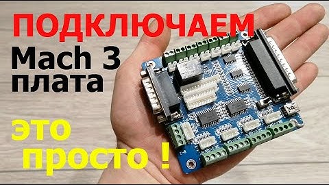 Подробное подключение платы Mach 3 секрет HY JKM5