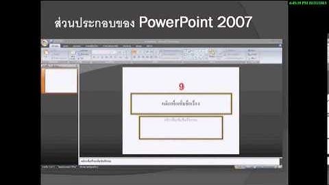 การใช้โปรแกรม Power point 2007 ตอนที่ 1
