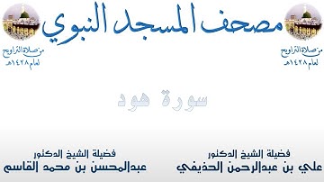 سورة هود | 10 | مصحف المسجد النبوي 1428