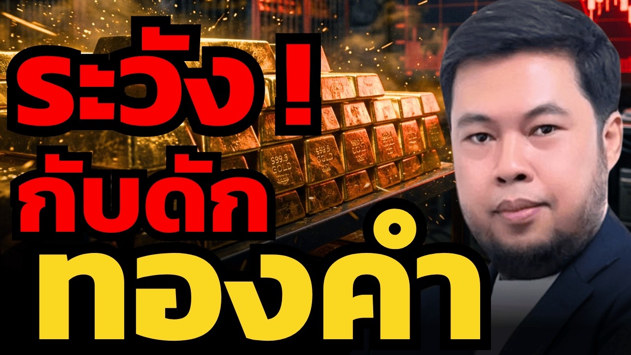 ⁣ระวัง ! ทองคำกลับตัวได้ทุกเมื่อ ?!