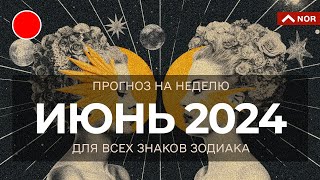 ИЮНЬ 2024 для Всех Знаков Зодиака / Уникальный Прогноз от Лилии Нор для Вас и Вашей семьи