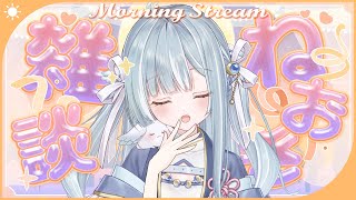 ☾ ໋〖 Morning stream 〗雑談⏰すみません #朝羽衣〖 天羽衣┊ななしいんく 〗