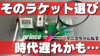 The latest developments in tennis rackets! Changes in the rackets