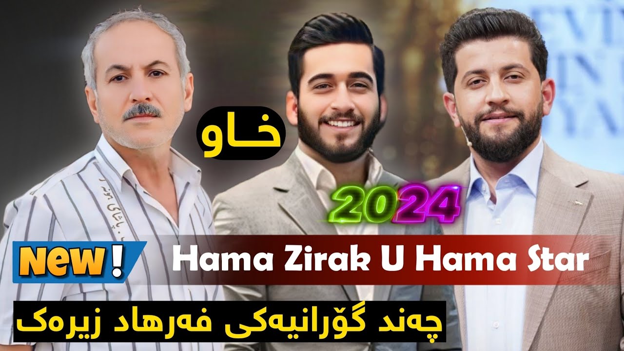 Hama Zirak U Hama Star - Gorani Farhad Zirak چەند گۆرانیەکی فەرهاد زیرەک