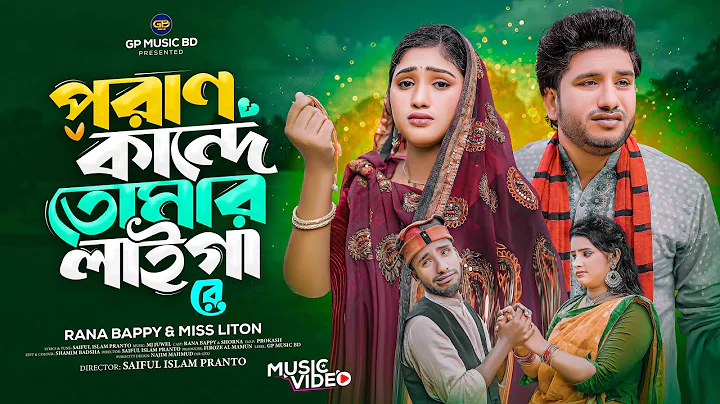পরান কান্দে তোমার লাইগা রে l Poran Kande Tomar Laiga | Rana Bappy | DJ Music Video | GP Music BD