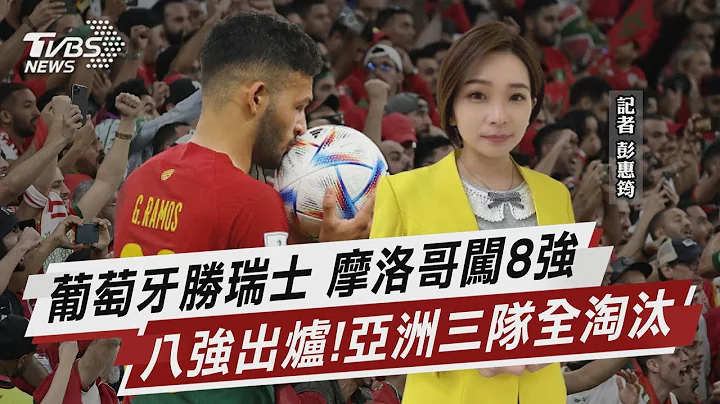 葡萄牙勝瑞士 摩洛哥闖8強 八強出爐! 亞洲三隊全淘汰【TVBS說新聞】20221207 - 天天要聞