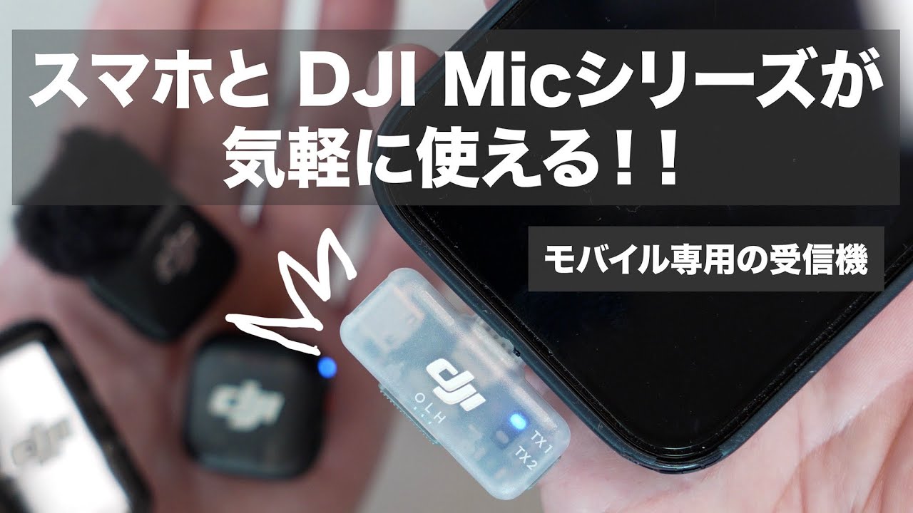 DJI Micシリーズ モバイル レシーバー / DJI Mic Mini ,2,3がスマホで気軽に使えるようになる / 接続方法も解説