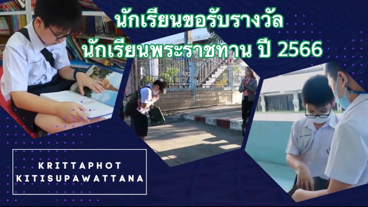 นักเรียนขอรับรางวัลพระราชทาน ปี 2566 เด็กชายกฤตพจน์  กิตติศุภวัฒนา ชั้น ป. 6 โรงเรียนอนุบาลยโสธร