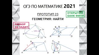 ОГЭ 23 КАК РЕШАТЬ ЗАДАЧИ ВТОРОЙ ЧАСТИ ПО ГЕОМЕТРИИ Разбор 16 заданий