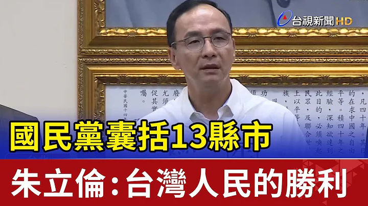 国民党囊括13县市 朱立伦：台湾人民的胜利 - 天天要闻