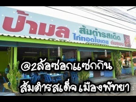 รีวิว Reviews ป้ามล ส้มตำรสเด็ด พัทยา