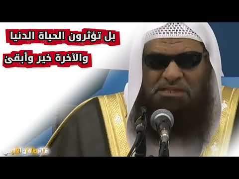 الدنيا دار ابتلاء بل تؤثرون الحياة الدنيا والآخرة خير وأبقى الشيخ صالح السحيمي