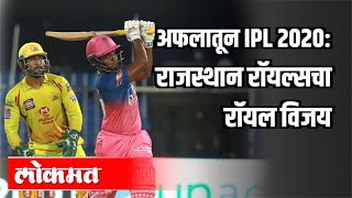 अफलातून IPL 2020 : Rajasthan Royalsचा रॉयल विजय | Sanjay Dudhane | Sports News