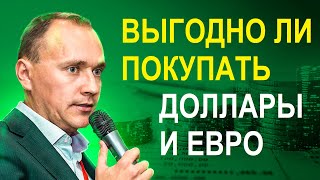 Выгодно ли покупать доллары и евро: подробный анализ курсов валют