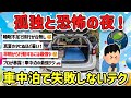 【2ch旅スレ】一人旅でも楽しめる？車中泊はもうダメ？ガチ勢の車でも快適に泊まるテクを教えて！【ゆっくり解説】
