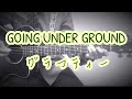 グラフティー / みのる(サニークラッカー) / 原曲『GOING UNDER GROUND』