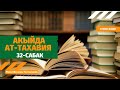 АКЫЙДА АТ-ТАХАВИЯ 32-cабак