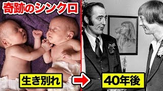 世界で最も奇妙な双子。