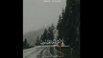 سورة الكافرون بصوت الشيخ: مشاري العفاسي