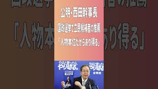 公明党・西田幹事長、国政選挙で立民候補者の推薦「人物本位だからあり得る」 #公明党 #西田実仁 #連立離脱 #創価学会