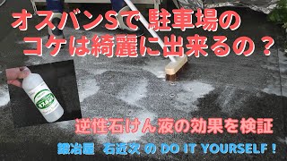 【検証】#14 オスバンSを使って駐車場のコケを落とす　－逆性石けん液の実力を検証