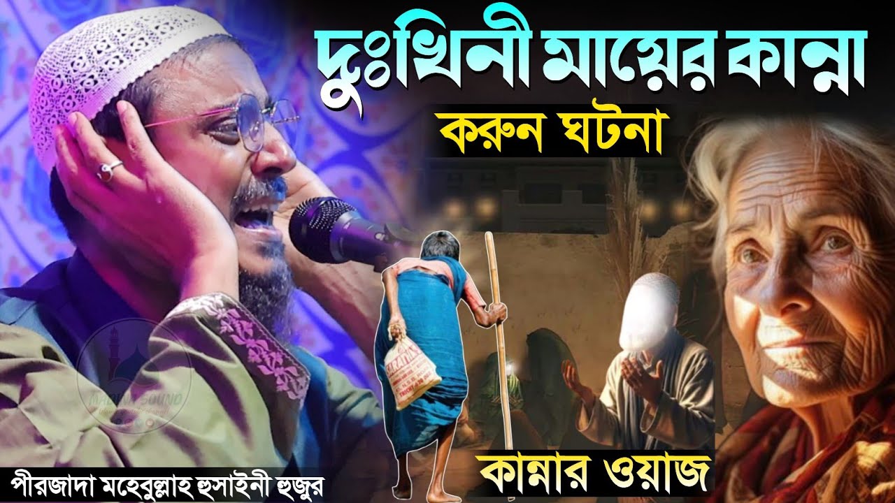 দুঃখিনী মায়ের কান্না ঘটনা পীরজাদা মহেবুল্লাহ হোসাইনী ওয়াজ Pirzada Mohibullah Hussaini Waz 2026