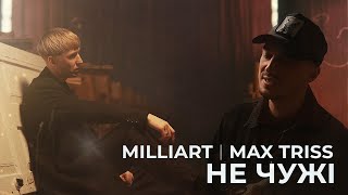 Milliart | Max Triss | Не чужі