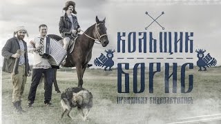 Кольщик Борис: Правдивая видео летопись Кольщик Борис: Правдивая видео летопись