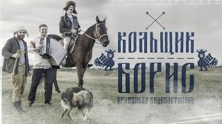 Кольщик Борис: Правдивая видео летопись