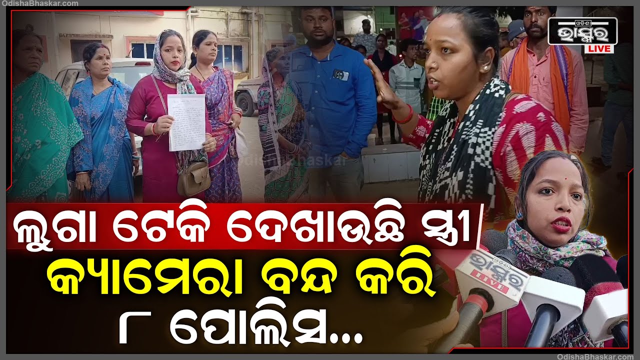 କ୍ୟାମେରା ବନ୍ଦ କରି IICଙ୍କ ଚ୍ୟାମ୍ବରରେ ସ୍ୱାମୀଙ୍କୁ ମାଡ, ମହିଳା ପୋଲିସ ସହ 9 ଜଣଙ୍କ ନାମରେ ଏତଲା ଦେଲେ ସ୍ତ୍ରୀ