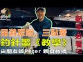 #59 ＊新手必看＊由Peter師兄親自教授用瀨尿蝦、三點蟹釣針墨『釣針墨教學/分享』 香港釣魚 {現場粵語旁白｝